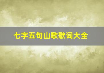 七字五句山歌歌词大全