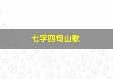 七字四句山歌