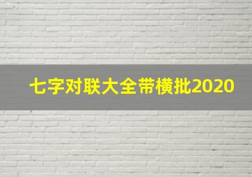 七字对联大全带横批2020