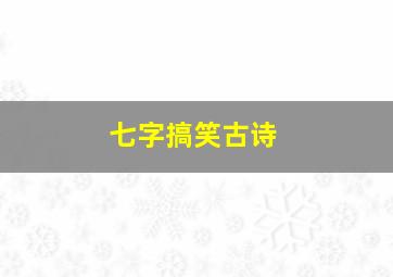 七字搞笑古诗