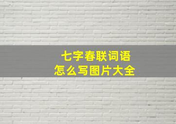 七字春联词语怎么写图片大全