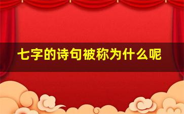 七字的诗句被称为什么呢