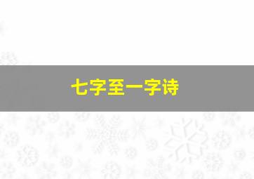 七字至一字诗