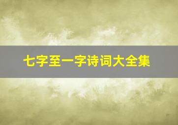 七字至一字诗词大全集