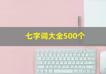 七字词大全500个