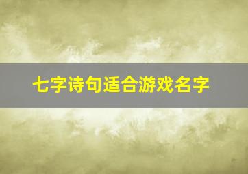 七字诗句适合游戏名字