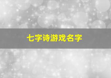 七字诗游戏名字