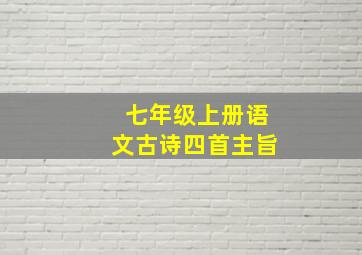 七年级上册语文古诗四首主旨