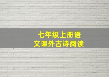 七年级上册语文课外古诗阅读