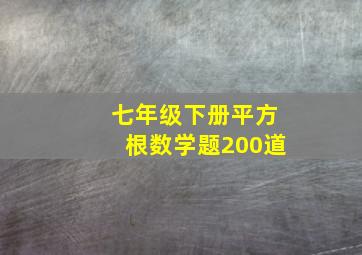 七年级下册平方根数学题200道