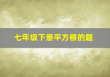 七年级下册平方根的题