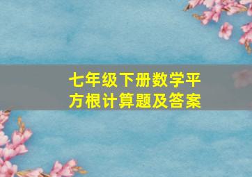 七年级下册数学平方根计算题及答案