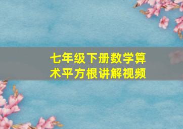 七年级下册数学算术平方根讲解视频