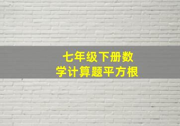 七年级下册数学计算题平方根