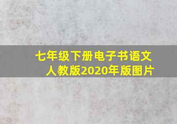 七年级下册电子书语文人教版2020年版图片