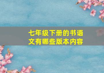 七年级下册的书语文有哪些版本内容