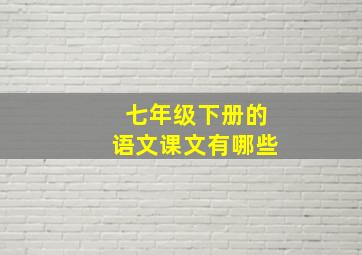 七年级下册的语文课文有哪些