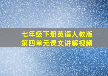 七年级下册英语人教版第四单元课文讲解视频