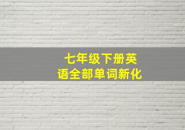 七年级下册英语全部单词新化