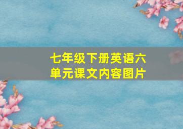 七年级下册英语六单元课文内容图片