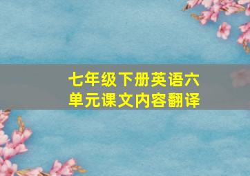 七年级下册英语六单元课文内容翻译