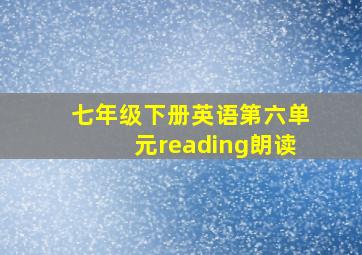 七年级下册英语第六单元reading朗读