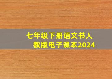 七年级下册语文书人教版电子课本2024