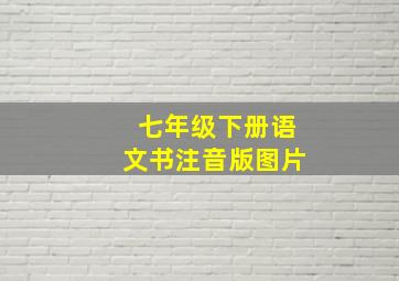 七年级下册语文书注音版图片