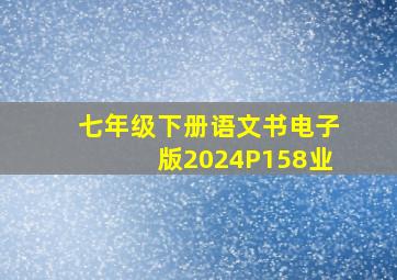 七年级下册语文书电子版2024P158业