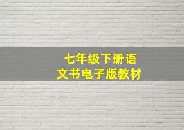 七年级下册语文书电子版教材