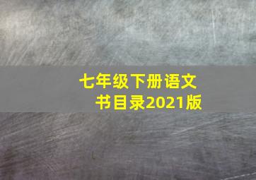 七年级下册语文书目录2021版