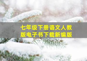 七年级下册语文人教版电子书下载新编版