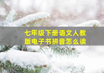 七年级下册语文人教版电子书拼音怎么读