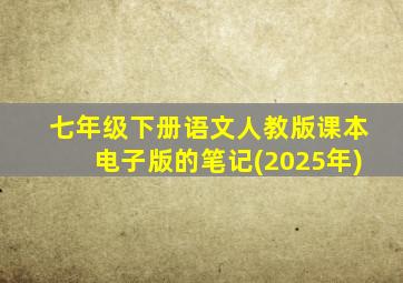 七年级下册语文人教版课本电子版的笔记(2025年)