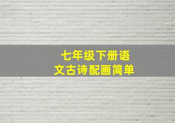 七年级下册语文古诗配画简单