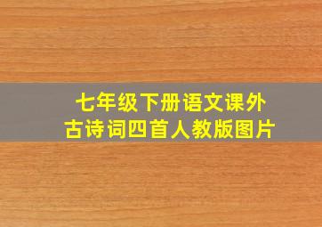 七年级下册语文课外古诗词四首人教版图片