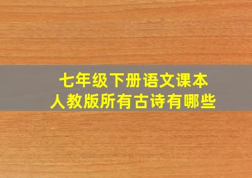 七年级下册语文课本人教版所有古诗有哪些