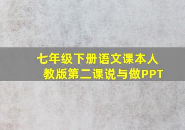 七年级下册语文课本人教版第二课说与做PPT