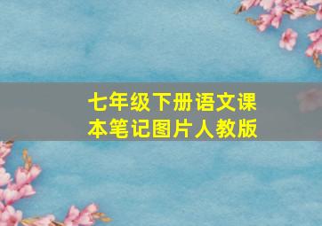 七年级下册语文课本笔记图片人教版