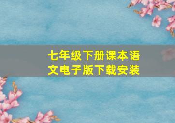 七年级下册课本语文电子版下载安装