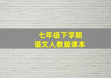 七年级下学期语文人教版课本