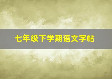 七年级下学期语文字帖