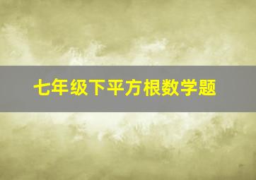 七年级下平方根数学题