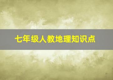 七年级人教地理知识点