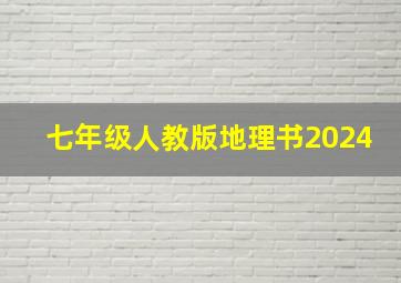 七年级人教版地理书2024