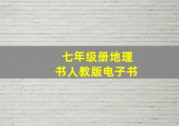 七年级册地理书人教版电子书