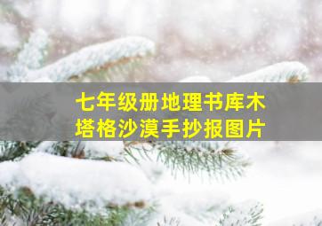 七年级册地理书库木塔格沙漠手抄报图片