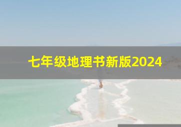 七年级地理书新版2024