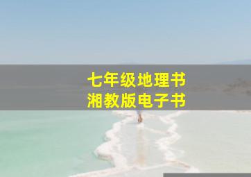 七年级地理书湘教版电子书