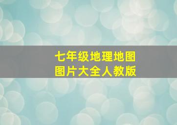 七年级地理地图图片大全人教版